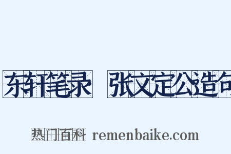东轩笔录·张文定公造句是什么意思的图片
